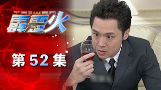 台灣霹靂火 第52集 The Bonfire of Taiwan EP52｜全集