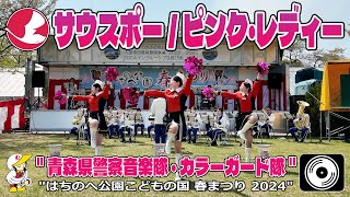 【♬サウスポー/ピンク・レディー 4K】青森県警察音楽隊・カラーガード隊『はちのへ公園こどもの国 春まつり 2024 演奏会／青森県八戸市』Aomori Prefectural Police Band