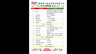 2021龍潭國小歲末感恩表演活動