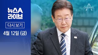 [다시보기 ] 이재명, 압승 뒤 첫 재판 출석…사법리스크 여전 | 2024년 4월 12일 뉴스A 라이브