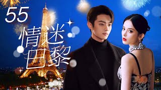 Multi Sub 情迷巴黎❤️🇫🇷 Love in Paris  EP55 初戀男友換臉歸來，在#巴黎開展驚險的愛情故事 #古力娜扎 #许凯 #paris #法國 #奧運會