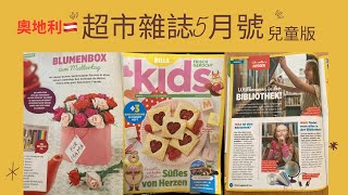 奧地利超市5月兒童雜誌 | 探索歐洲的圖書館