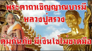 พระคาถาเชิญญาณบารมีหลวงปู่สรวง คุ้มกันภัย เงินทองไหลมาเทมา