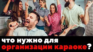 АРЕНДА КАРАОКЕ что для этого нужно? - обзор инструкция как пользоваться и прокат ZakazDj.Ru