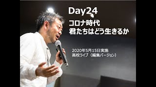 Day24  高校ライブ「コロナ時代　君たちはどう生きるか」