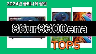 86ur8300ena 2024 트랜드 쿠팡로켓배송 추천 Top 5