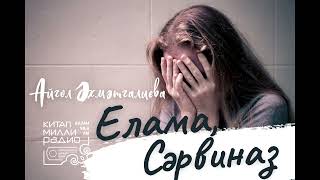 Айгөл Әхмәтгалиева - Елама, Сәрвиназ