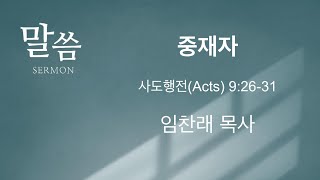 [01-12-2025] 하와이 새마음교회 주일 설교 말씀 - 중재자 (사도행전 9:26-31 | 임찬래 목사)