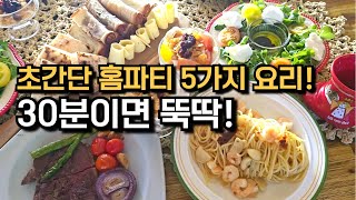 간단하고 쉬운 연말 홈파티 5가지 요리 / Christmas Home Party | 스테이크 | 원팬 새우 알리오올리오 파스타 | 리스샐러드