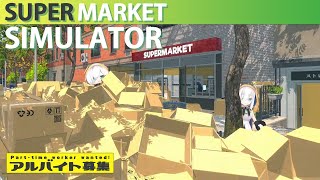 #04【Supermarket Simulator】肩の筋肉が強くなった店長は今日もダンボールを投げる【アルス・アルマル/にじさんじ】