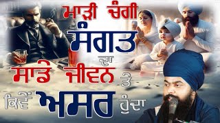 MUST WATCH | ਚੰਗੀ ਮਾੜੀ ਸੰਗਤ ਦਾ ਸਾਡੇ ਜੀਵਨ ਤੇ ਕਿਵੇਂ ਅਸਰ ਕਿਵੇਂ ਹੁੰਦਾ | BHAI ISHER SINGH JI |DARVESH TV