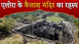 एलोरा के कैलाश मंदिर का रहस्य | Mystery of Kailash Mandir of Ellora Caves