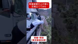 【前編】断崖絶壁の上の家に足場立ててみた！ #shorts