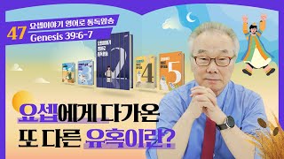 신뢰받는 요셉과 그를 향해 접근하는 보디발의 아내_[요셉이야기 영어로 통독 · 암송]_2권/47과(창39:6-7)