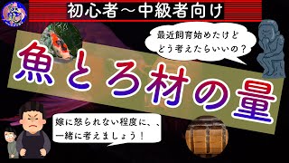 【初心者〜中級者向け】水槽や池で魚は何匹飼える？ろ材の量はどれだけ必要？魚の飼い方　生体数とろ材量　熱帯魚アクアリウム