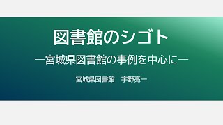 図書館のシゴト　―宮城県図書館の事例を中心に―