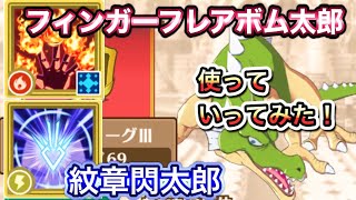 【ダイの大冒険 魂の絆】フィンガーフレアボム太郎と紋章閃太郎。ランクバトル10-1 ドラゴンで使ってみた！自分的には超楽しんだけどもね…？ww【Dragon quest ドラゴンクエスト】