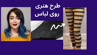 نقاشی روی لباس - تبدیل شلوار قدیمی به شلوار جدید و خاص در 5 دقیقه🤔🤗