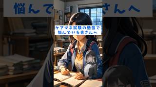 【ケアマネ試験】点数が伸びない原因と解決法は？ #ケアマネ試験 #勉強#2025