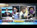 精彩片段》陳時中民調第三穩輸？藍名嘴示警蔣萬安：綠三巨頭全押上？【新聞面對面】2022.10.06