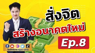 สั่งจิต สร้างอนาคตใหม่ Ep.8