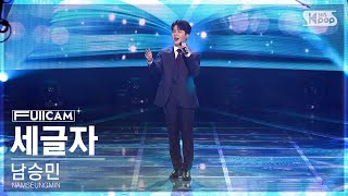 [안방1열 풀캠4K] 남승민 '세글자' (NAMSEUNGMIN 'Three Letter' FullCam)│@SBS Inkigayo 230402