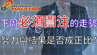 【马股周末复盘】技术面分析下周必須關注的馬股走勢！！努力與結果往往都不成正比！｜宏观經濟｜ #SDS #CENGILD #LGMS #CFM #SYSCORP #HARNLEE #TAFI .....