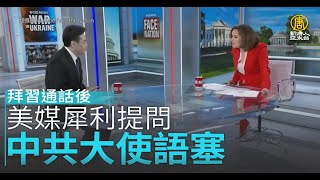 拜習通話後 美媒犀利提問 中共大使語塞