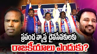 ప్రపంచ వ్యాప్త దైవసేవకులకు రాజకీయాలు ఎందుకు?