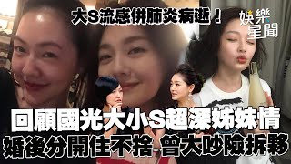 【大S病逝】大S徐熙媛流感併肺炎病逝！回顧《國光》昔日畫面大小S超深姊妹情 如今天人永隔｜三立娛樂星聞