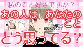 【感激😭💖】⚠️お相手に対して辛口の選択肢あります🙇‍♀️あの人はあなたのことをどう思ってますか？あなたのこと好きですか？占いました🔮