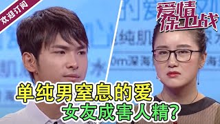 《爱情保卫战》女友成害人精？涂磊忍不住称赞单纯男