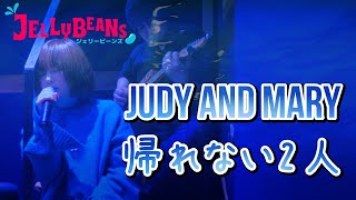 JUDY AND MARY ／ 帰れない2人 ／ Sekky/Miee ／ ジェリビ