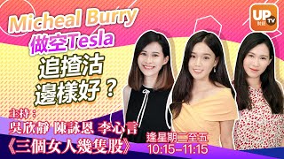 Micheal Burry做空Tesla  追揸沽邊樣好?《三個女仔幾隻股》 03/12/2020  主持：李心言  靜靜  陳詠恩