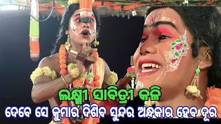 ଲକ୍ଷ୍ମୀ ସାବିତ୍ରୀ କଳି // Lakshmi sabitri kali // sarankul // ଭାଗ- 06 //  ପପୁ ଭାଇଙ୍କର ନୁଆ ଭିଡ଼ିଓ