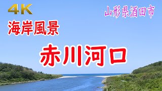 4K  海岸風景  赤川河口・・・山形県酒田市