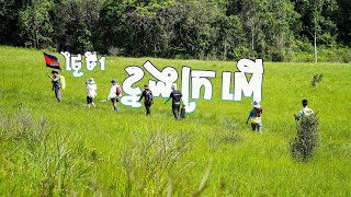 ភ្នំខ្នងក្រពើ ភាគទី១ (Day1/3) | Knorng Kraper moutain | ខូចកាម៉េរ៉ា ខូចទូរស័ព្ទថតvlogអត់ចប់