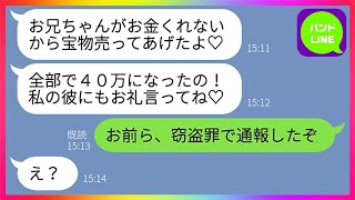 【LINE】10年前に俺の貯金を奪って失踪した妹がヒモ男を連れて実家に帰省「仕事辞めたからお兄ちゃん養ってw」→断ったら俺の宝物を勝手に売られたので警察に通報してやったらwww