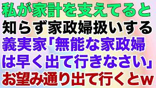 【スカッとする話】私が家計を支えてると知らず家政婦扱いする義家族「無能な家政婦は早く出て行きなさい」お望み通り出て行くと