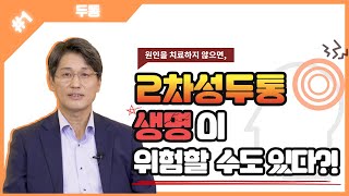 [두통] 원인을 알자! 2차성 두통, 생명이 위험할 수도 있다면?!