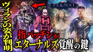 【ネタバレ注意】MCU最新作エターナルズのヴィランの姿が判明！クローとセナの禁断の恋を深堀り！