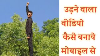 आसमान में उड़ने वाला वीडियो मोबइल से | Udne wala video kaise banaye | How to make flying effect video