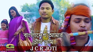 Ekusher Gaan | Bangladesh Amar Tirthobhumi | JCR Joti |Full Music Video | ☢☢ EXCLUSIVE ☢☢