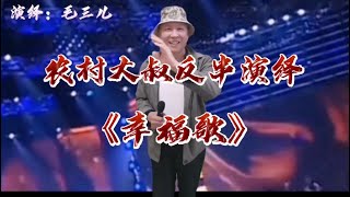 【毛三儿】农村大叔反串演绎《幸福歌》湖北民歌真好听，配音视频