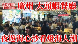 廣州惠福路食街大頭蝦餐廳飯點門前等位必排隊！越南菜標桿馳名14年！味道好服務佳！廣州燈光節精彩表演人多景靚每年一次！珠江新城海心沙公園璀璨夜景值得遊玩！GuangZhou Restaurant