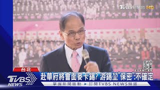 赴華府將會面麥卡錫? 游錫堃「保密」:不確定｜TVBS新聞 @TVBSNEWS01