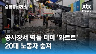 부산 한 공사장서 벽돌 더미 추락…20대 노동자 숨지고 행인 다쳐 / JTBC 상암동 클라스