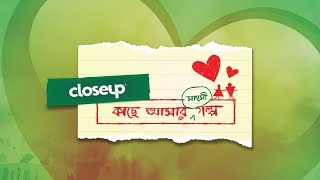 কাছে এসো কাছে এসোনা ( Kache aso kache asona)