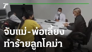 จับแล้วแม่-พ่อเลี้ยง ทำร้ายลูก 3ขวบโคม่า | 02-09-65 | ข่าวเย็นไทยรัฐ