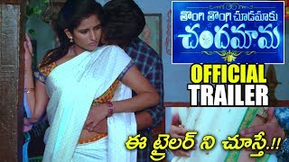 Thongi Thongi Chudamaku Chandamama Official Trailer | Latest Telugu Movie Trailers 2019 | TC